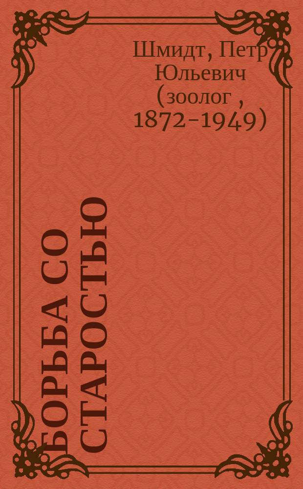 Борьба со старостью : Очерк прив.-доц. Петрогр. ун-та П.Ю. Шмидта