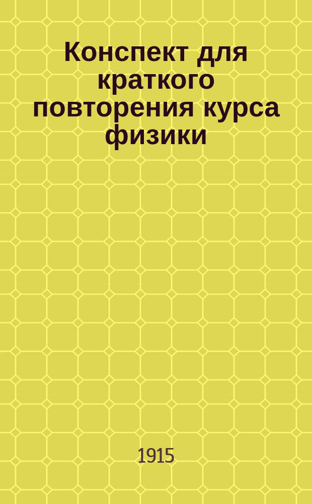 Конспект для краткого повторения курса физики : (Законы, формулы и определения)