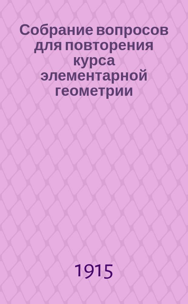 Собрание вопросов для повторения курса элементарной геометрии