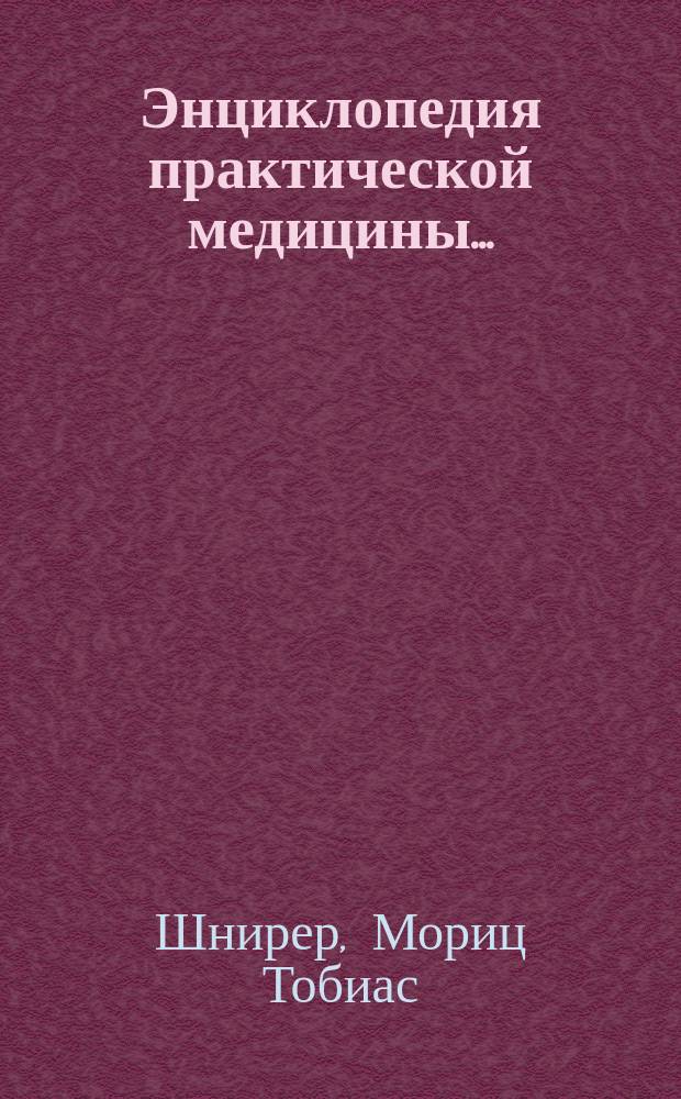 Энциклопедия практической медицины...