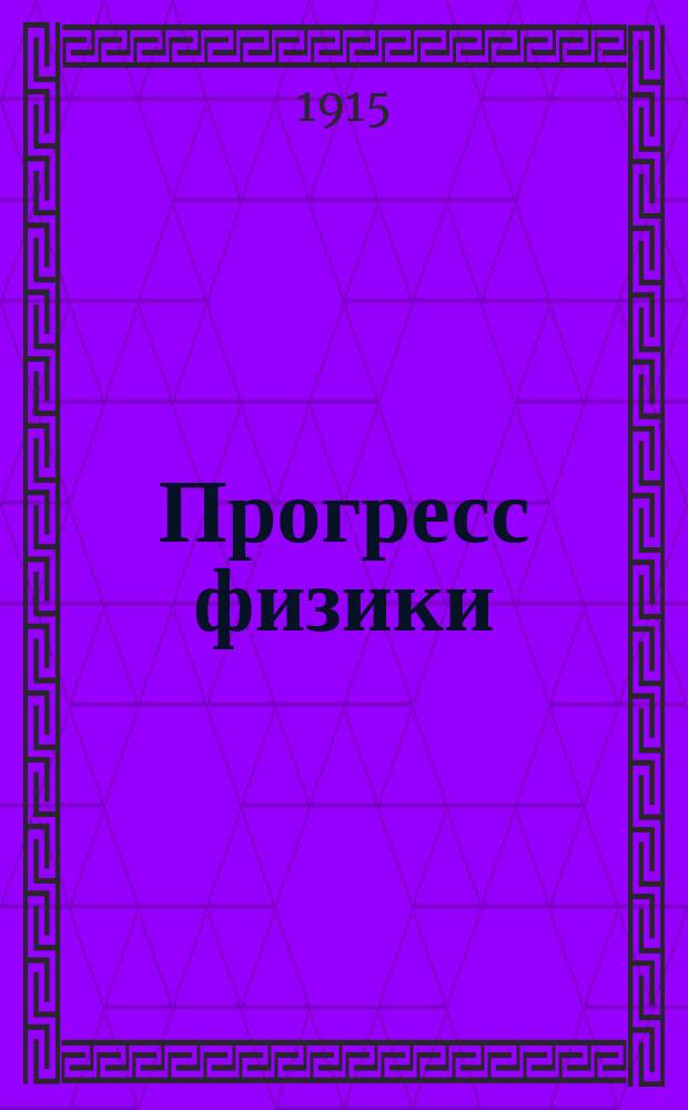 Прогресс физики