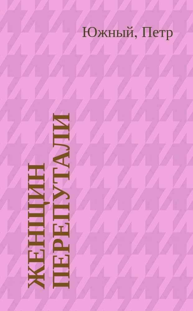 ... Женщин перепутали : Тетушкины брильянты : Водевиль в 1 д