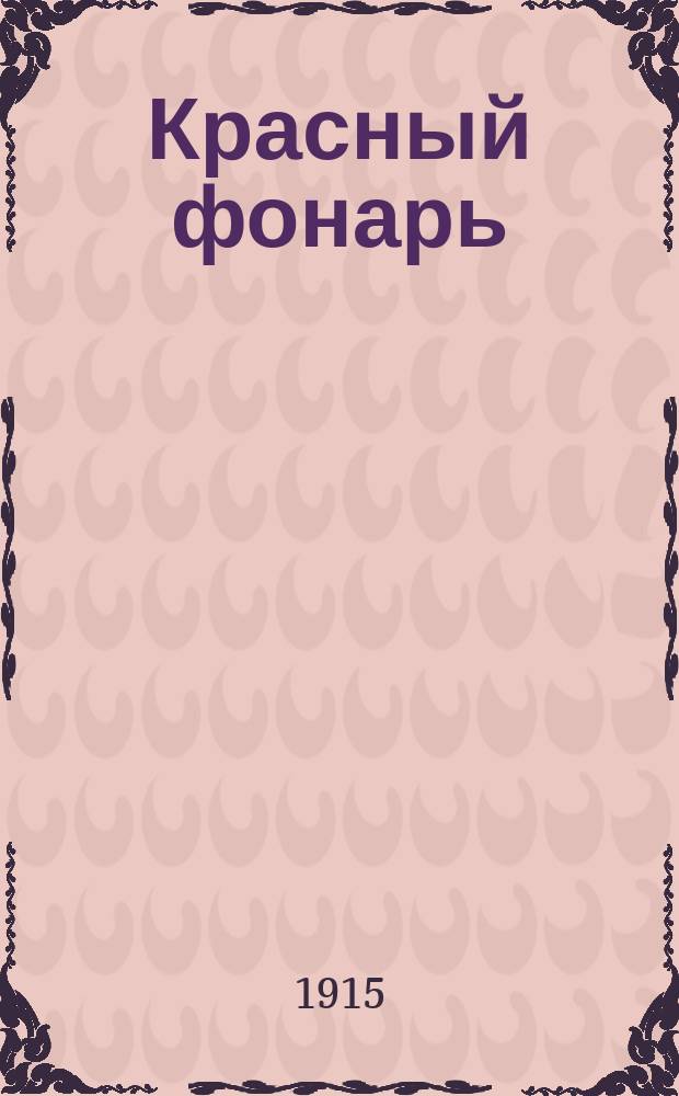 ... Красный фонарь : (Красная лампочка) : Водевиль-фарс в 1 д