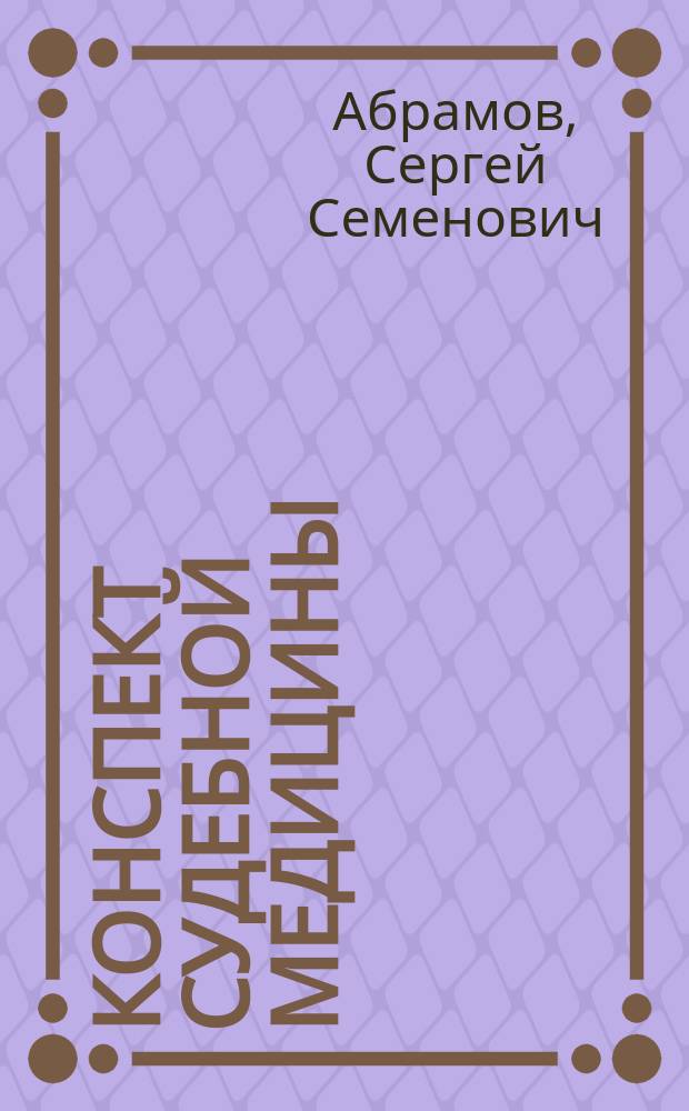 Конспект судебной медицины : Сост. по уч. Гофмана, Косоротова и др. преимущественно для студентов юристов согласно послед. унив. прогр