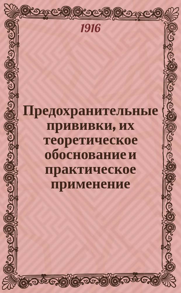 Предохранительные прививки, их теоретическое обоснование и практическое применение