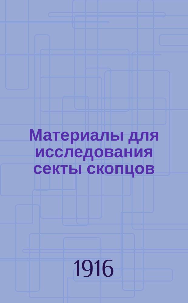 Материалы для исследования секты скопцов