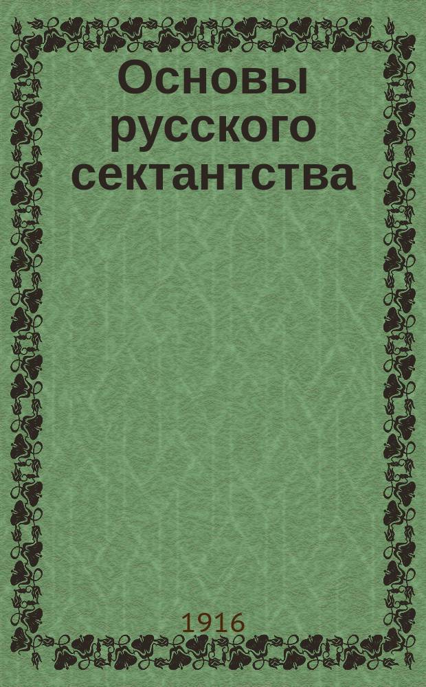 Основы русского сектантства