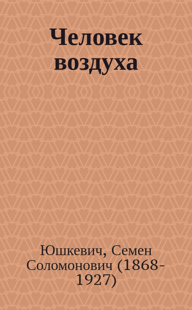 ... Человек воздуха : Комедия в 4 д