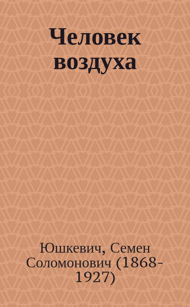 ... Человек воздуха : Комедия в 4 д