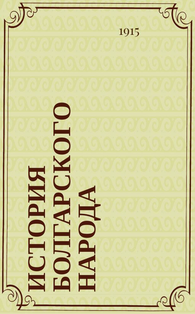 История болгарского народа