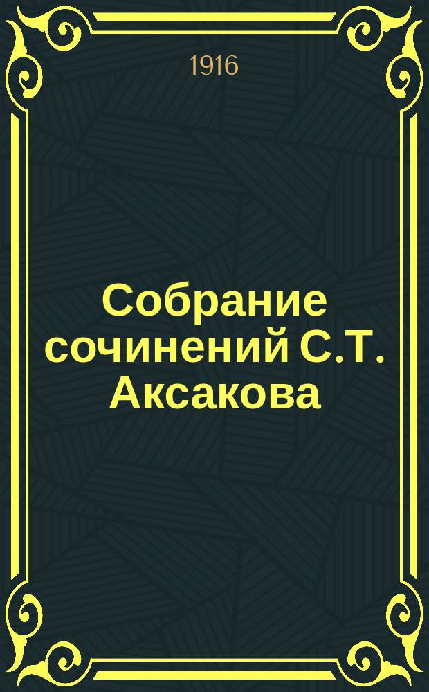 Собрание сочинений С.Т. Аксакова