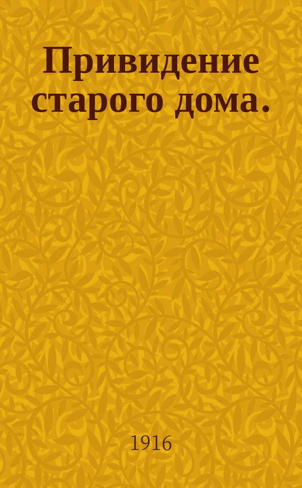 Привидение старого дома. (Вовка сорви-голова) : Комедия-фарс в 4 д. С.А. Алексина