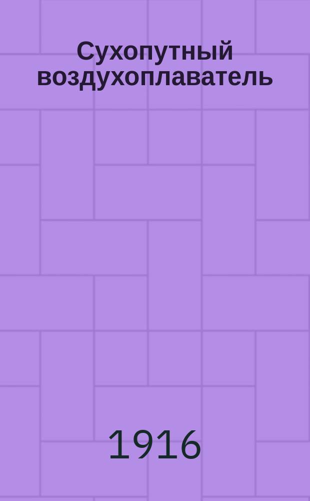 Сухопутный воздухоплаватель : Шутка в 1 д. С.А. Алексина