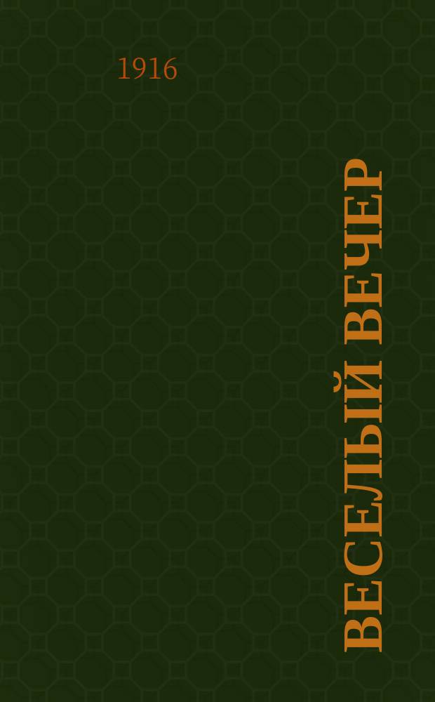 Веселый вечер : С рис. : Сб. занятий, игр, шуток, рассказов и стихотворений