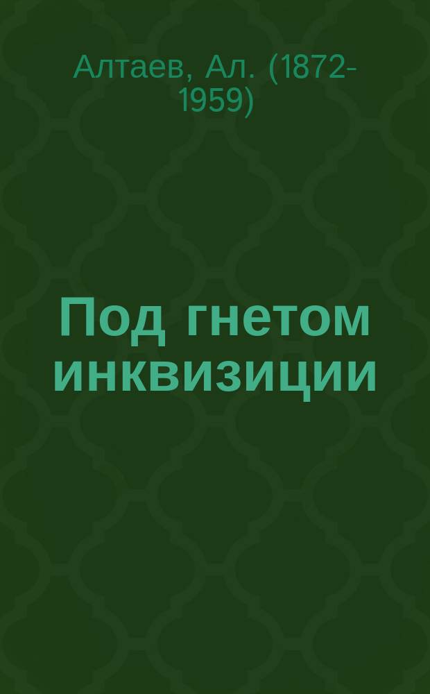 Под гнетом инквизиции : Ист. повесть : С рис