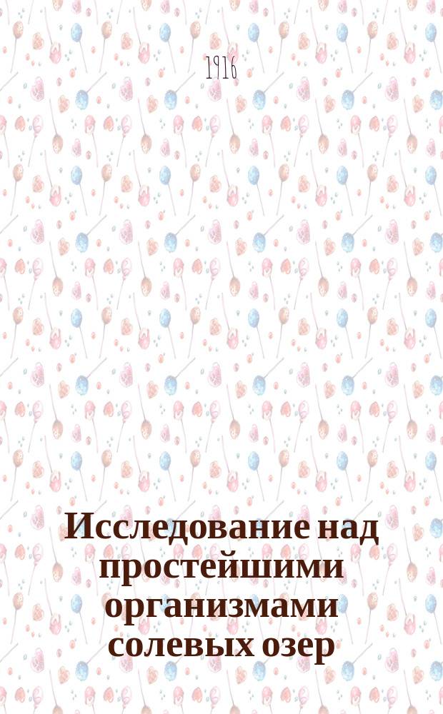 Исследование над простейшими организмами солевых озер : 1-2. II : К физиологии и морфологии Asteromonas gracilis Art.