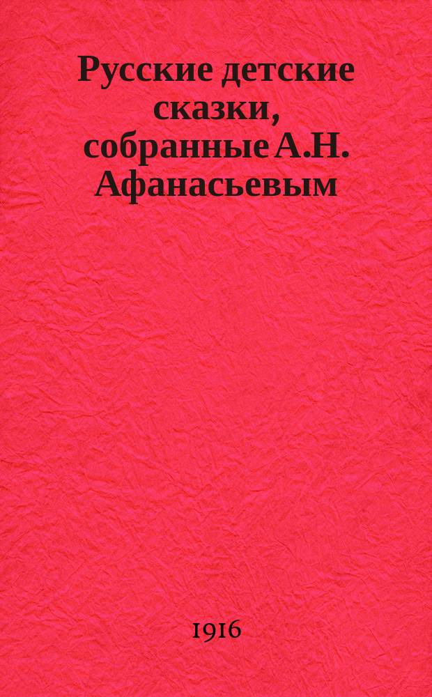 Русские детские сказки, собранные А.Н. Афанасьевым