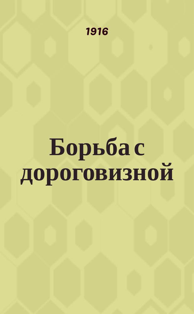 ... Борьба с дороговизной