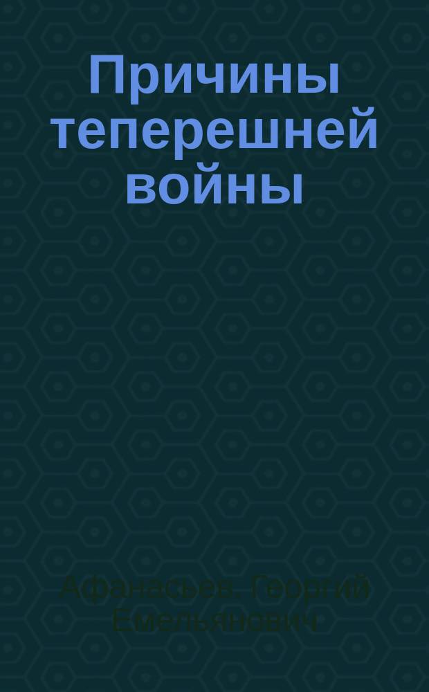 ... Причины теперешней войны