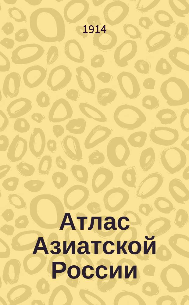Атлас Азиатской России