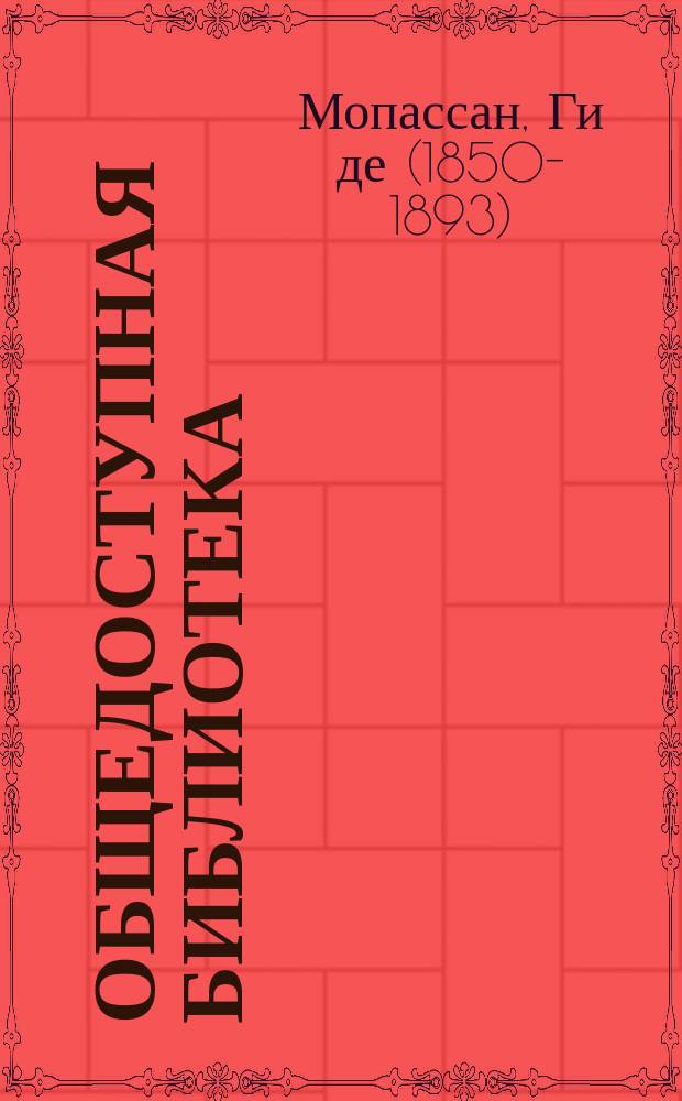 Общедоступная библиотека : № 1-. № 157-61 : История одной жизни