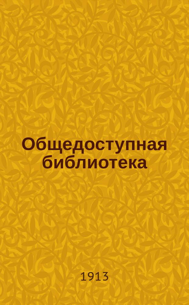 Общедоступная библиотека : № 1-. № 162-63 : Бесполезная красота и другие рассказы
