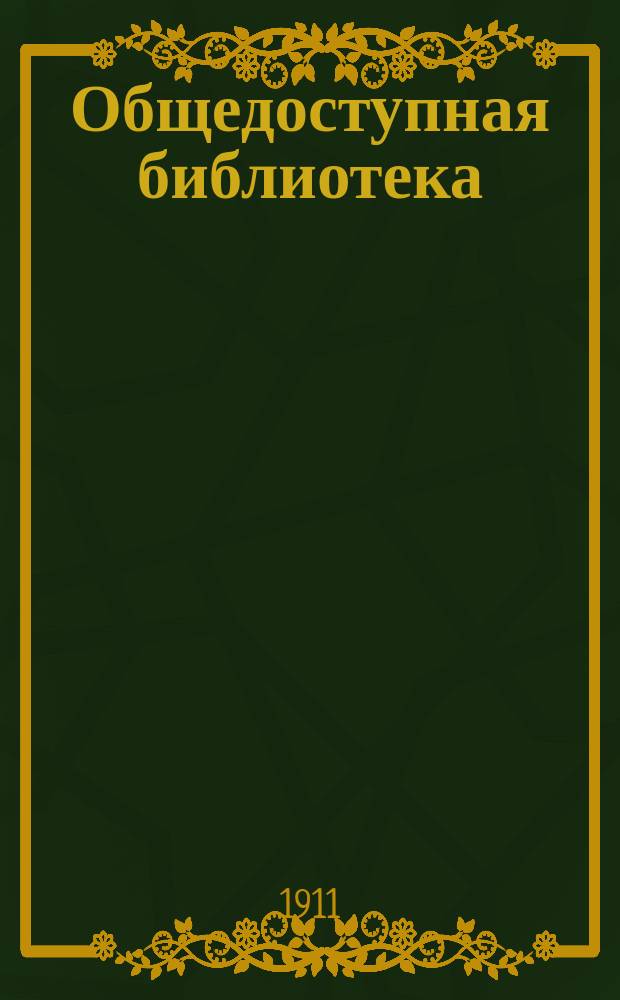 Общедоступная библиотека : № 1-. № 192-196 : Сильна как смерть