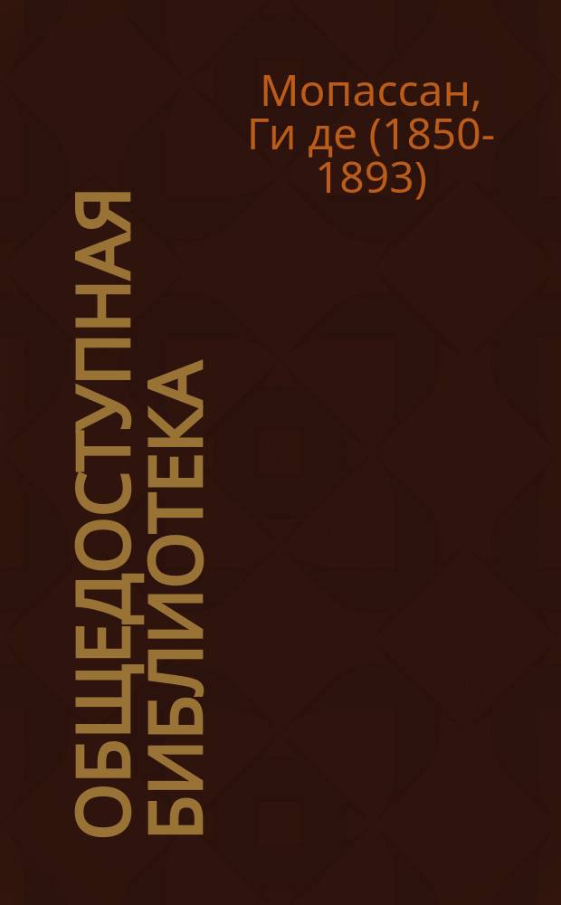 Общедоступная библиотека : № 1-. № 236-37 : Безумный и другие рассказы