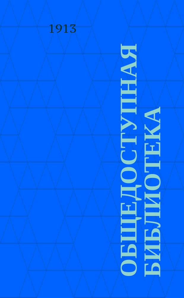 Общедоступная библиотека : № 1-. № 238 : Бродяга и другие рассказы
