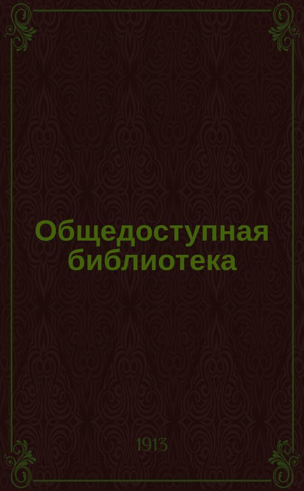 Общедоступная библиотека : № 1-. № 261-63 : История моего знакомства с Гоголем