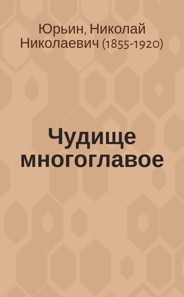 Чудище многоглавое : Фантазия в 1 д