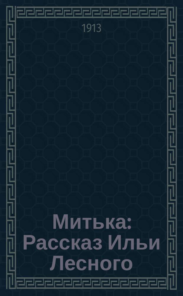Митька : Рассказ Ильи Лесного