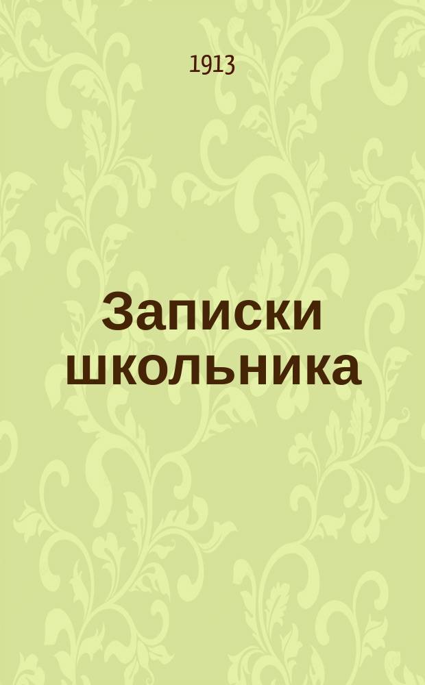 ... Записки школьника = (Cuore)