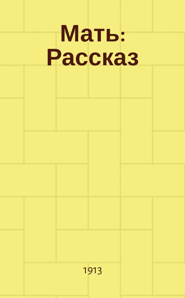 ... Мать : Рассказ