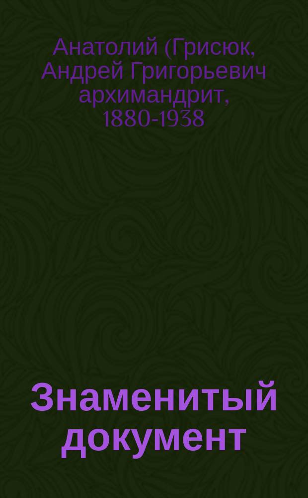 Знаменитый документ : Милан. эдикт