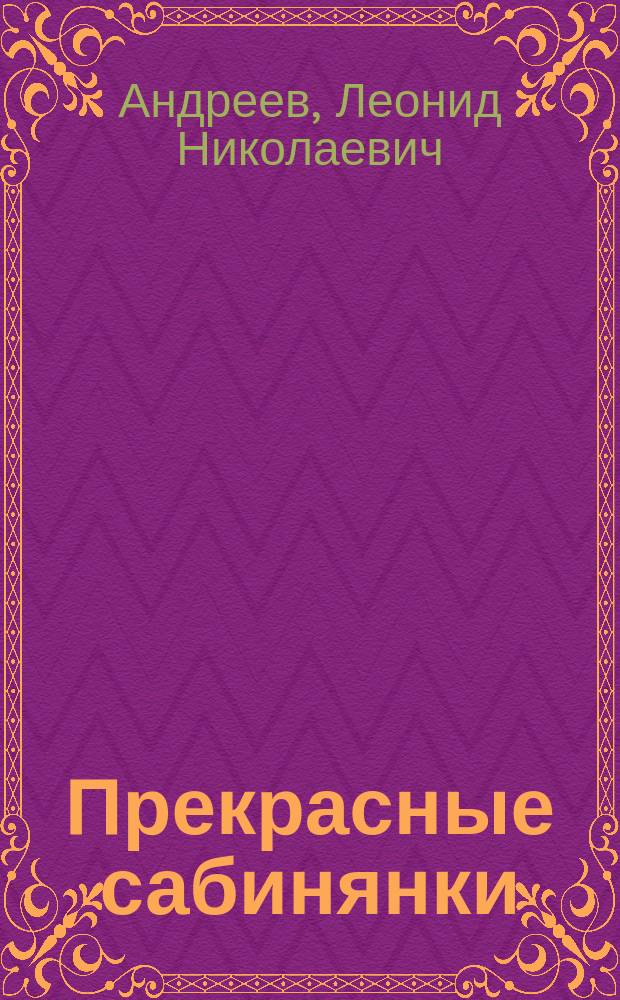 Прекрасные сабинянки : Пьеса