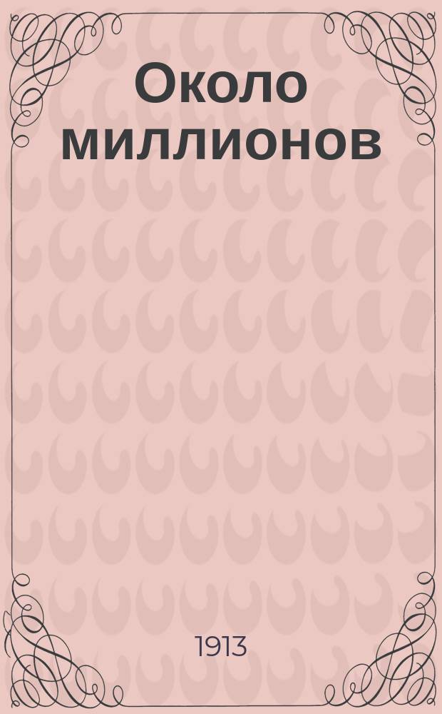 ... Около миллионов : Пьеса в 4 д. : Репертуар театра Корша