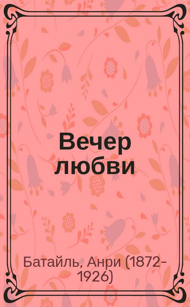 Вечер любви : Пьеса