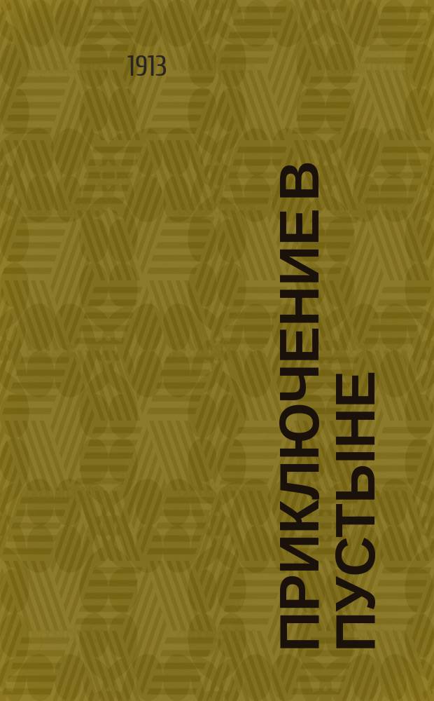 ... Приключение в пустыне : С 13 рис. и карт. в тексте : Эпизод из путешествия Свен-Хедина по Сред. Азии