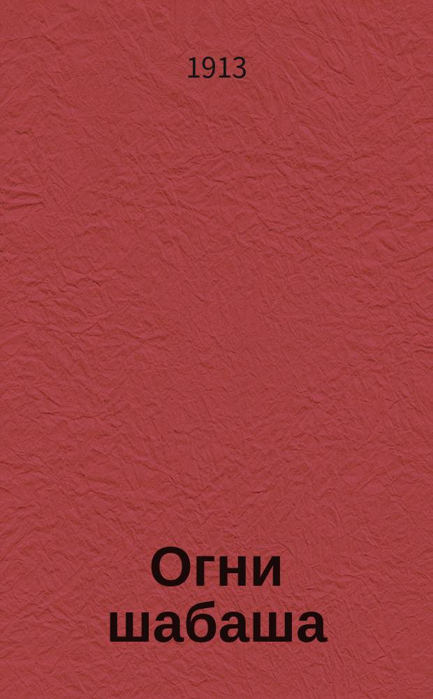 Огни шабаша : (Женщина без ничего) : Пьеса в 3 д