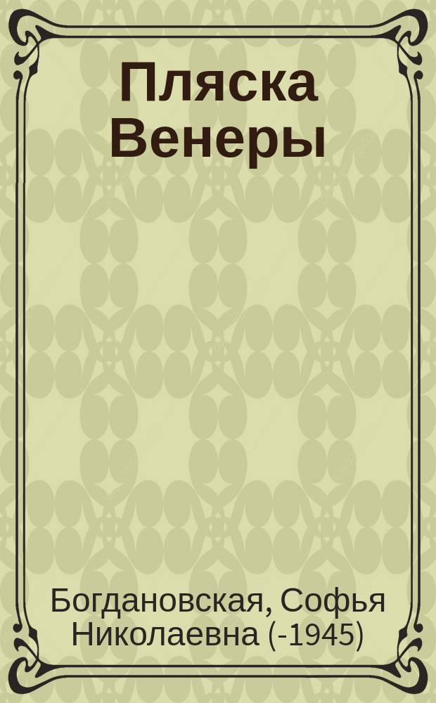Пляска Венеры : Пьеса в 3 д