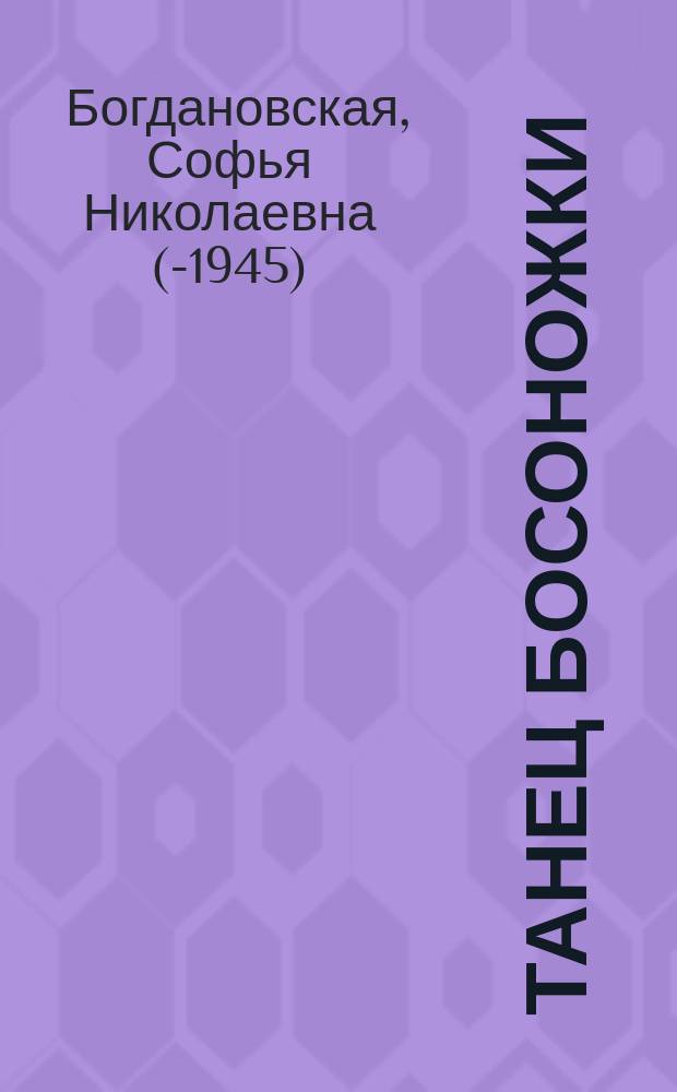 ... Танец босоножки : Миниатюра в 1 д. Софии Белой