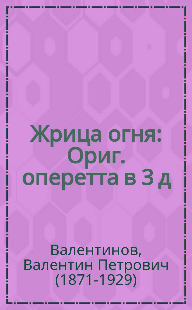 Жрица огня : Ориг. оперетта в 3 д