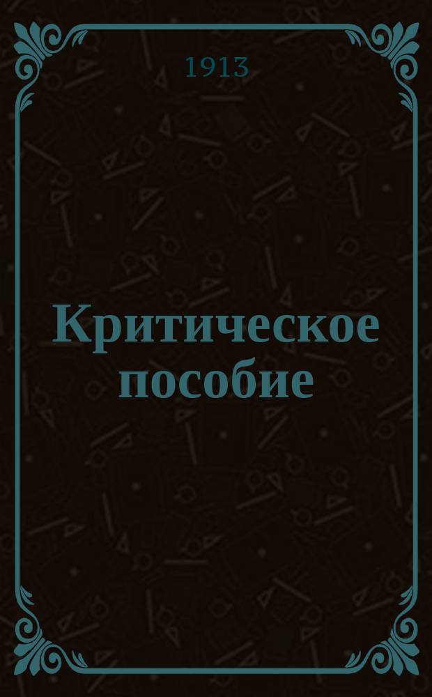Критическое пособие : Сб. выдающихся ст. рус. критики за 100 лет (Киреевский-Айхенвальд). Т. 3 : (Гр. Л.Н. Толстой, Тургенев, Островский, Кольцов, Майков, Фет, Тютчев, гр. Ал. Толстой, Чехов)