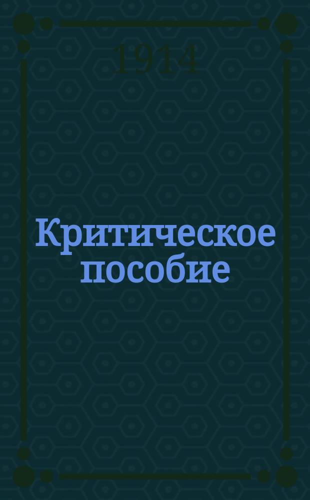 Критическое пособие : Сб. выдающихся ст. рус. критики за 100 лет (Киреевский-Айхенвальд). Т. 4. Вып. 1 : Майков, Фет, Тютчев, граф Ал. Толстой (доп.), Некрасов, Григорович, Писемский, Салтыков и Глеб Успенский