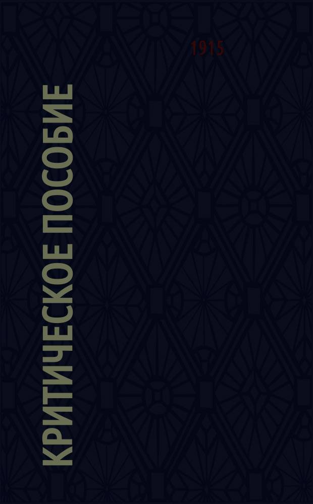 Критическое пособие : Сб. выдающихся ст. рус. критики за 100 лет (Киреевский-Айхенвальд). Т. 5. Вып. 1 : О Белинском