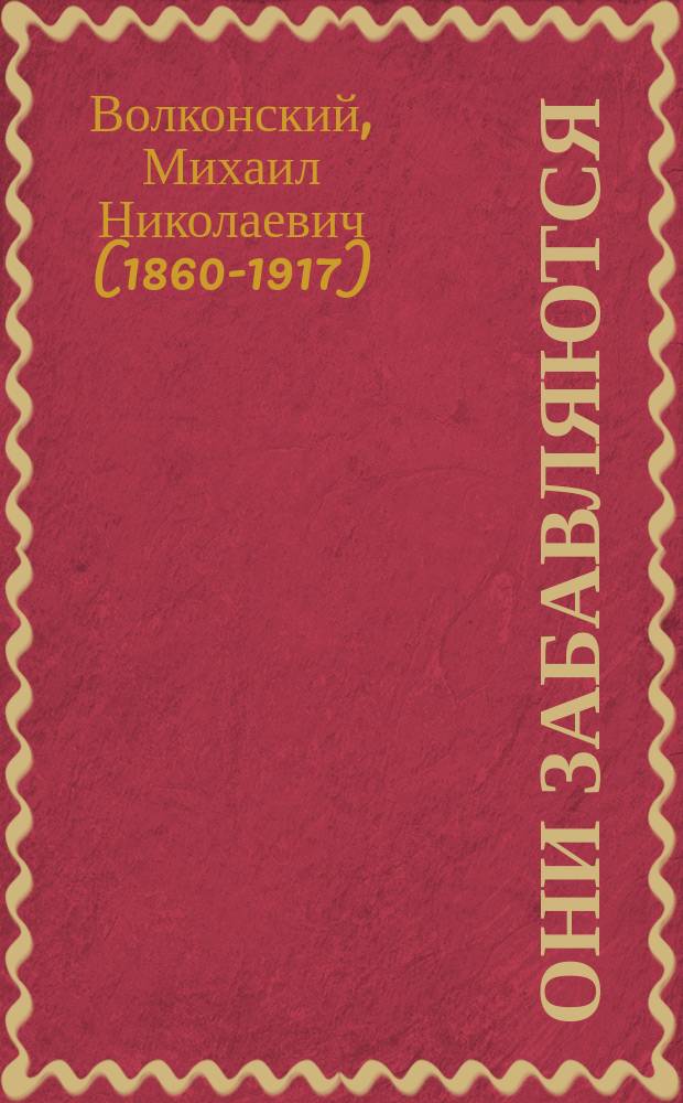 Они забавляются : Пьеса : В 2 д