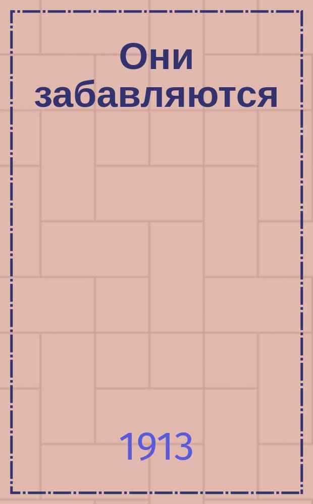 Они забавляются : Пьеса : В 2 д