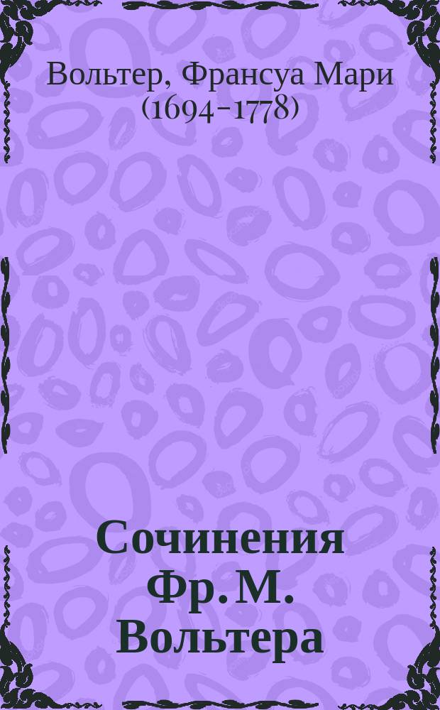 Сочинения Фр. М. Вольтера : С портр. авт