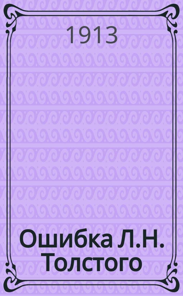 Ошибка Л.Н. Толстого